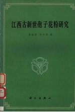 江西古新世孢子花粉研究