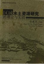 区域水土资源研究的理论与实践 青海共和盆地水分时空分异与水土资源生产力研究