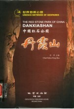 中国红石公园 丹霞山 画册 中英文本