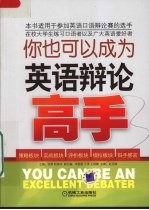 你也可以成为英语辩论高手