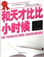 和天才比比小时候 家庭教育最新读本