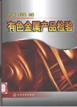 有色金属产品检验