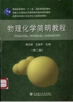 物理化学简明教程 第2版