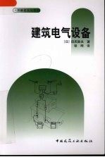 建筑电气设备