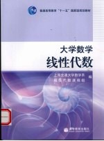 大学数学:线性代数
