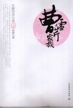 曹雪芹家族 上