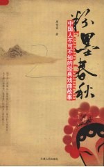 粉墨春秋:中国人不可不知的经典戏曲故事