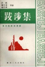 跋涉集