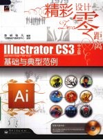 Illustrator CS3中文版基础与典型范例