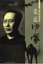 走近沙蒙 新中国著名导演