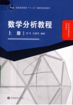 数学分析教程 上