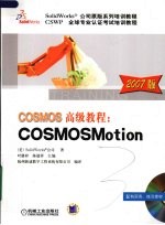 COSMOS高级教程 COSMOSMotion