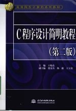 C程序设计简明教程 第2版