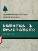 长株潭地区城乡一体现代林业生态系统研究