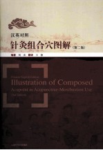 汉英对照针灸组合穴图解 第2版