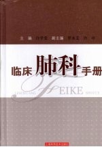 临床肺科手册