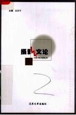 摄影文论