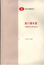国际清算银行第77期年报 2006.4.1-2007.3.31