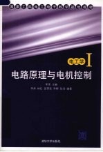 电路原理与电机控制 电工学 1