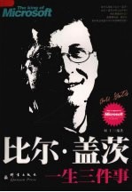比尔·盖茨一生三件事