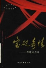 宝砚奇情 李玮剧作选