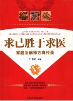求己胜于求医 家庭治病神方真传录