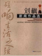 碰响生活之弦 刘枫新闻作品选