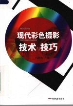 现代彩色摄影技术与技巧