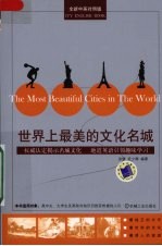 世界上最美的文化名城 全新中英文对照版