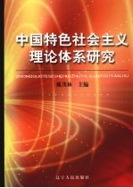 中国特色社会主义理论体系研究