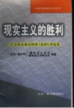 现实主义的胜利 二十五集电视连续剧《选择》评论集