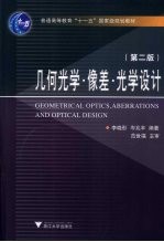 几何光学·像差·光学设计 第2版
