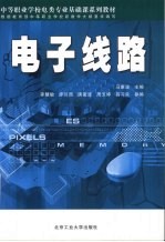 电子线路