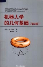 机器人学的几何基础 第2版