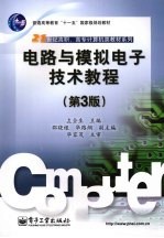 电路与模拟电子技术教程 第3版