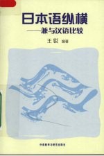 日本语纵横 兼与汉语比较