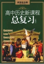 高中历史新课程总复习教材 世界史分册