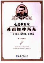 走进教育家苏霍姆林斯基