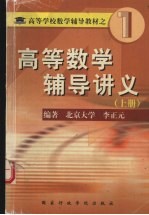 高等数学辅导讲义 上