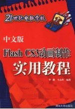 中文版Flash CS3动画制作实用教程