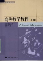 高等数学教程 下
