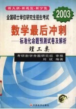 全国硕士学位研究生招生考试数学最后冲刺 标准化命题预测试卷及解析 理工类
