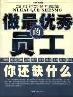 你还缺什么 做最优秀的员工