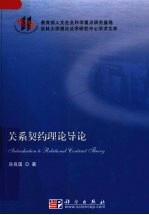 关系契约理论导论