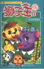 狮子王Ⅱ进军世界杯 寻找冠军候补