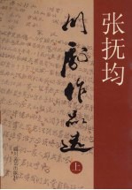 张抚均川剧作品选 上