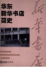华东新华书店简史