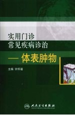 实用门诊常见疾病诊治 体表肿物