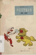 芦花荡里稻谷香 说唱·山歌剧