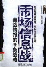 市场信息战 商战情报的9条战略